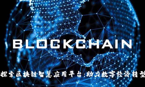 探索区块链智慧应用平台：助力数字经济转型