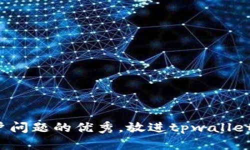 思考一个能解决用户问题的优秀，放进tpwallet账号未激活怎么办？