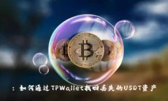 : 如何通过TPWallet找回丢失的USDT资产